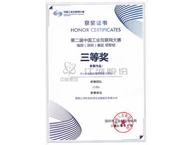 第二屆中國(guó)工業(yè)互聯(lián)網(wǎng)大賽南部(深圳)賽區(qū)三等獎(jiǎng)